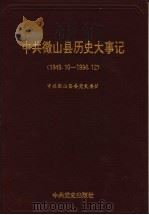 中共微山县历史大事记  1949.10-1994.12（1996 PDF版）