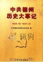 中共德州历史大事记  1949.10-1997.12（1998 PDF版）