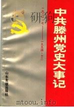 中共滕州党史大事记  1921.7-1994.12（1995 PDF版）