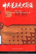 中共莱芜党史简编  1926-1949（1993 PDF版）