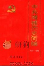 中共潍城历史简编  1921-1949   1993  PDF电子版封面  7800686418  中共潍坊市潍城区委党史委编 