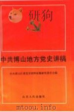 中共博山地方党史讲稿   1991  PDF电子版封面  7209009396  中共博山区委党史资料征集研究委员会编 