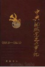 中共肥城党史大事记  1949.10-1994.12（1995 PDF版）