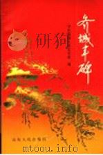 齐城丰碑   1992  PDF电子版封面  7209012265  中共临淄区委党史资料征集研究委员会编 