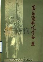 孟良崮战役资料选   1980  PDF电子版封面  11099·209  临沂行署出版办公室编 