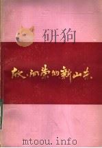 欣欣向荣的新山东   1984  PDF电子版封面  3099·817  山东省委宣传部省社联编 