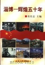 淄博-辉煌五十年   1999  PDF电子版封面  7209024867  岳长志主编 