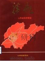 腾飞-山东省经济建设（1987 PDF版）