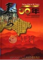 泰安50年   1999  PDF电子版封面  7801136438  陈勇主编；泰安市人民政府新闻办公室编 