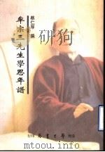 牟宗三先生学思年谱   1996  PDF电子版封面  957150727X  蔡仁厚撰 