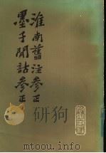 淮南旧注参正墨子闲诂参正   1984  PDF电子版封面  2206·23  马宗霍著 