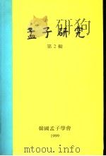 孟子研究  第2辑   1999  PDF电子版封面    韩国孟子学会 