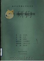 南开大学博士学位论文  近代《墨辩》“复兴”研究   1995  PDF电子版封面    南开大学哲学系 