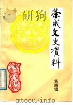 荣成文史资料  第4辑  荣成人与东方书社（1991 PDF版）