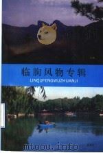 临朐风物专辑（1991 PDF版）