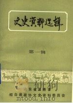 桓台文史资料选辑  第1辑（1983 PDF版）