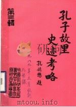 孔子故里史迹考略  第3辑     PDF电子版封面    骆承烈主编 