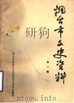 烟台市文史资料  第1辑   1982年11月  PDF电子版封面    烟台市政协文史资料研究委员会编 