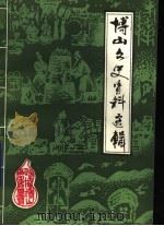 博山文史资料选辑  第2辑     PDF电子版封面    中国人民政治协商会议山东省淄博市博山区委员会编 