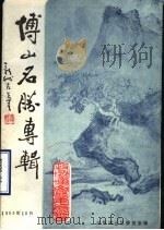 博山文史资料选辑  第4辑  风景名胜专辑（1989 PDF版）