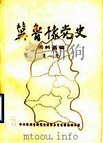 冀鲁豫党史资料选编  第1集（1983 PDF版）