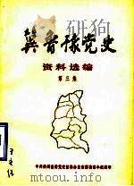 冀鲁豫党史资料选编  第3集（1984 PDF版）