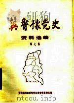 冀鲁豫党史资料选编  第7集（1986 PDF版）