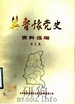 冀鲁豫党史资料选编  第9集（1986 PDF版）
