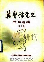 冀鲁豫党史资料选编  第10集（1987 PDF版）