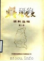 冀鲁豫党史资料选编  第11集（1988 PDF版）