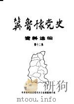 冀鲁豫党史资料选编  第12集（1989 PDF版）