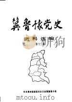 冀鲁豫党史资料选编  第13集（1989 PDF版）