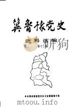 冀鲁豫党史资料选编  第13集   1989  PDF电子版封面    中共贵州省委党史办公室冀鲁豫小组 