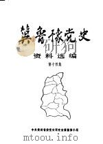 冀鲁豫党史资料选编  第14集（1990 PDF版）