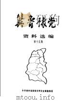 冀鲁豫党史资料选编  第15集（1992 PDF版）