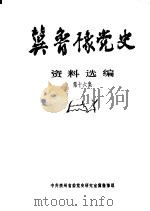冀鲁豫党史资料选编  第16集（1992 PDF版）
