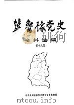 冀鲁豫党史资料选编  第18集（1993 PDF版）