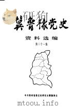 冀鲁豫党史资料选编  第21集（1996 PDF版）