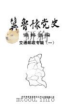 冀鲁豫党史资料选编  交通邮政专辑  1（1989 PDF版）