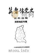 冀鲁豫党史资料选编  湖西地区专辑（1994 PDF版）