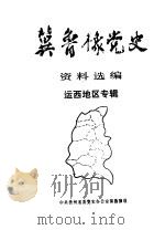 冀鲁豫党史资料选编  运西地区专辑  1（1993 PDF版）