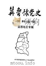 冀鲁豫党史资料选编  运西地区专辑  2（1993 PDF版）
