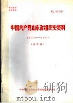 中国共产党山东省组织史资料  1921-1987  送审稿（1990 PDF版）