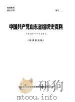 中国共产党山东省组织史资料  1949-1987  征求意见稿（ PDF版）