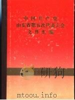 中国共产党山东省第五次代表大会文件汇编（ PDF版）
