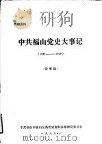 中共福山党史大事记  1933年-1949年10月  送审稿（1988 PDF版）