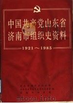 中国共产党山东省济南市组织史资料  1921-1985  征求意见稿（1987 PDF版）