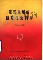 蓬勃发展的山东社会科学  1949-1984     PDF电子版封面    《山东社联通讯》编辑部编 