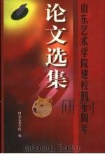山东艺术学院建校四十周年论文选集（1998 PDF版）