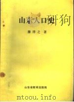山东人口史   1991  PDF电子版封面    滕泽之著 